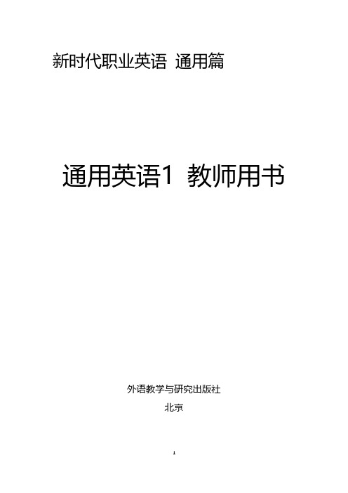 新时代职业英语《 通用英语1》教师用书