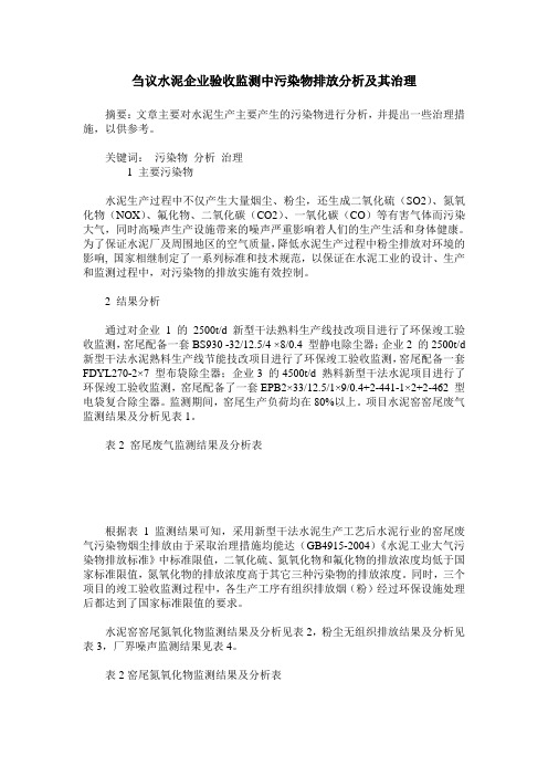 刍议水泥企业验收监测中污染物排放分析及其治理