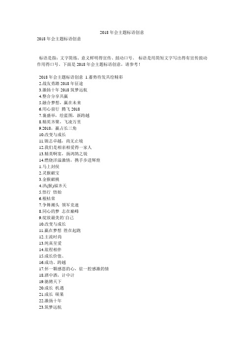 2018年会主题标语创意