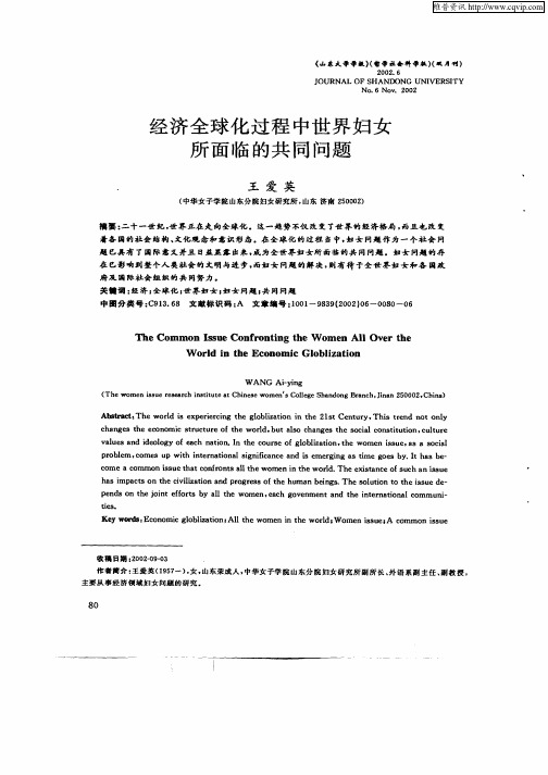 经济全球化过程中世界妇女所面临的共同问题