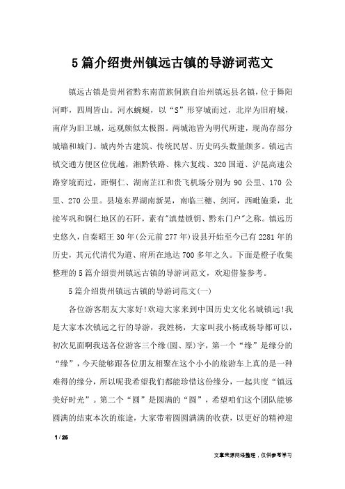 5篇介绍贵州镇远古镇的导游词范文_导游词