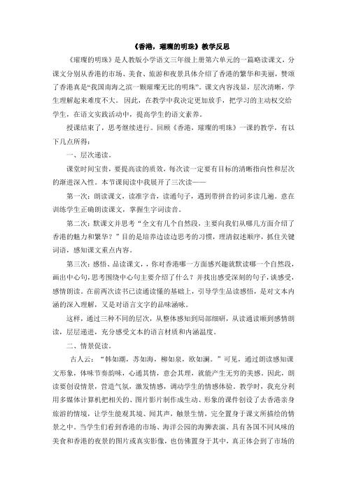语文人教版三年级上册《香港,璀璨的明珠》教学反思