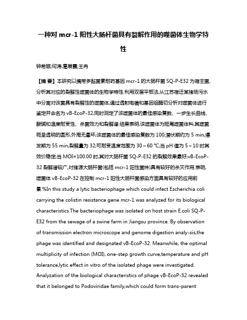 一种对mcr-1阳性大肠杆菌具有裂解作用的噬菌体生物学特性