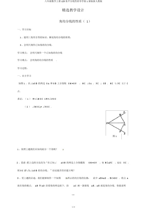 八年级数学上册123角平分线性质导学案1新版新人教版