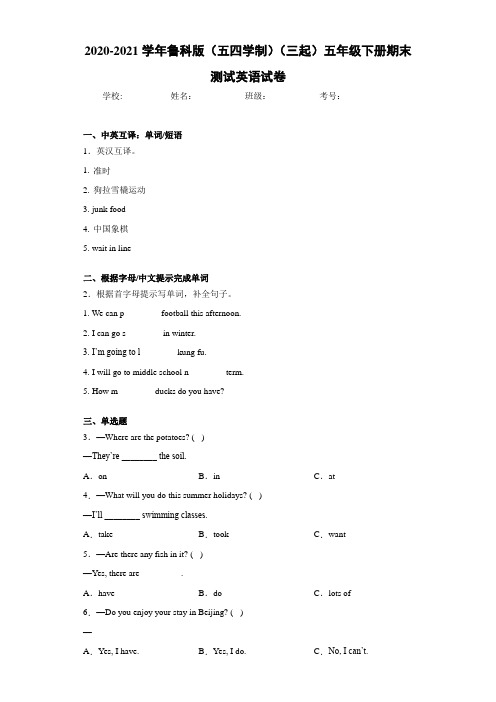 2020-2021学年鲁科版(五四学制)(三起)五年级下册期末测试英语试卷