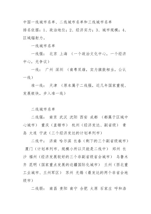 中国一线、二线、三线城市名单