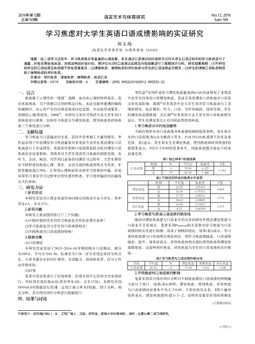学习焦虑对大学生英语口语成绩影响的实证研究