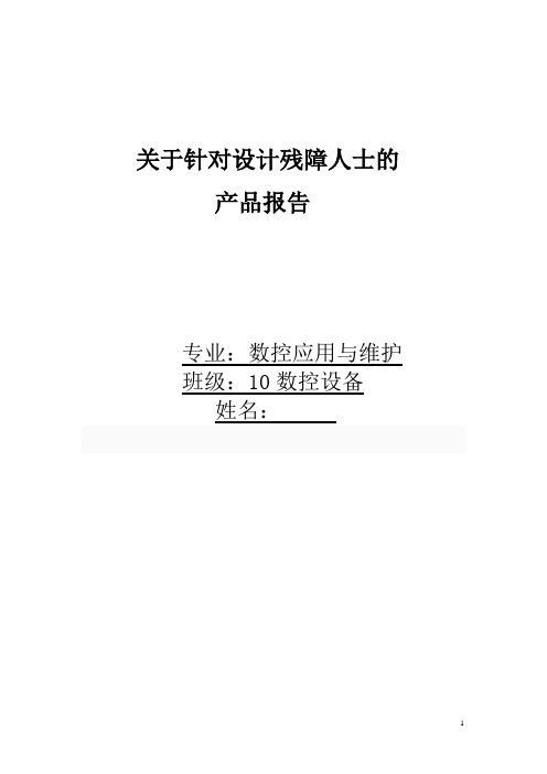 对现在残障人士产品设计报告报告