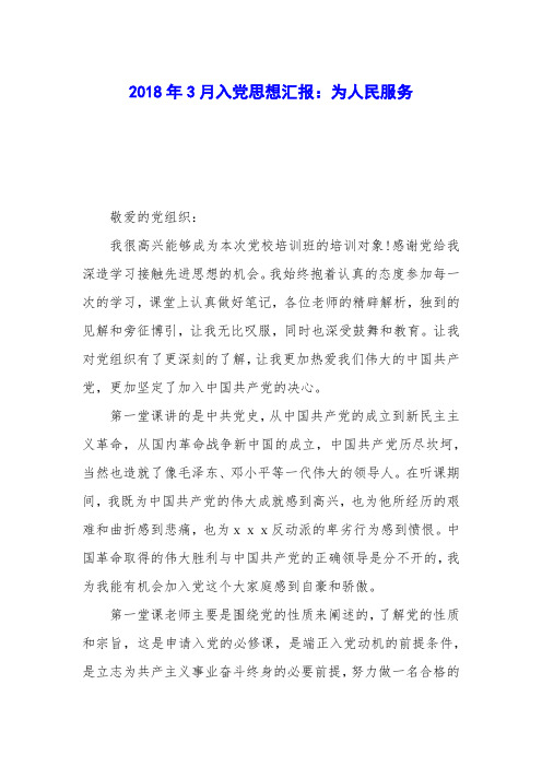 2018年3月入党思想汇报：为人民服务_0