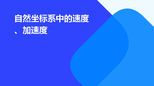 自然坐标系中的速度、加速度