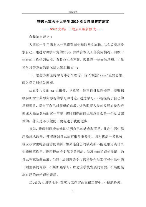 精选五篇关于大学生2019党员自我鉴定范文