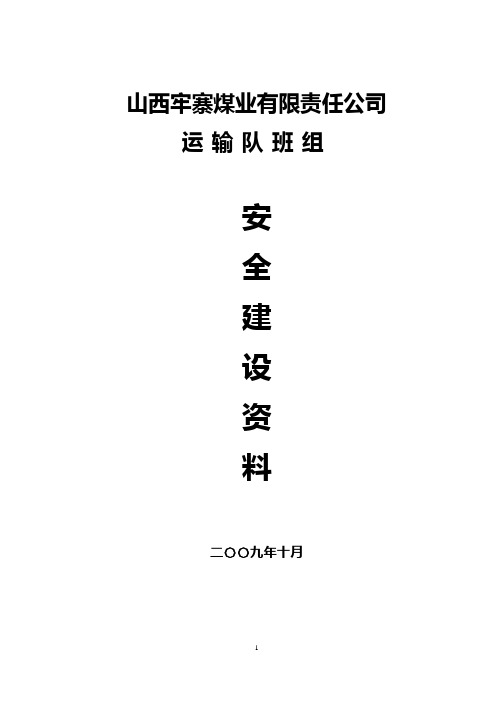 运输队班组建设