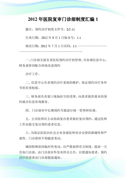 医院复审门诊部制度汇编1.doc