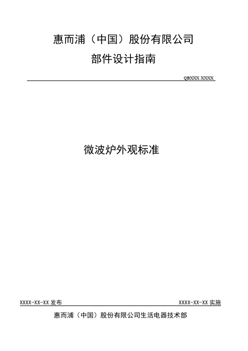 微波炉外观标准