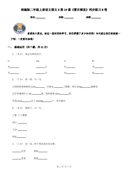 部编版二年级上册语文课文6第19课《雾在哪里》同步练习B卷