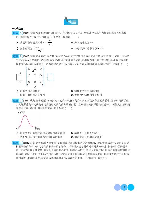 动量 (学生版)--五年(2019-2023)高考物理真题分项汇编(全国通用)