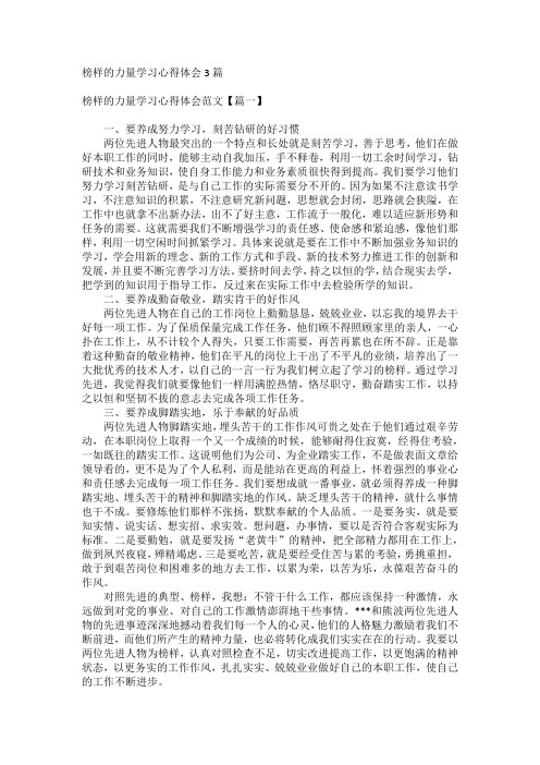 榜样的力量学习心得体会3篇