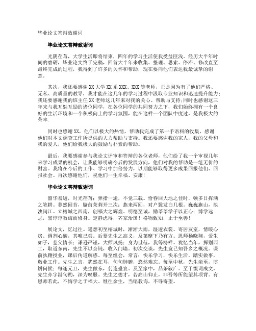 毕业论文答辩致谢词