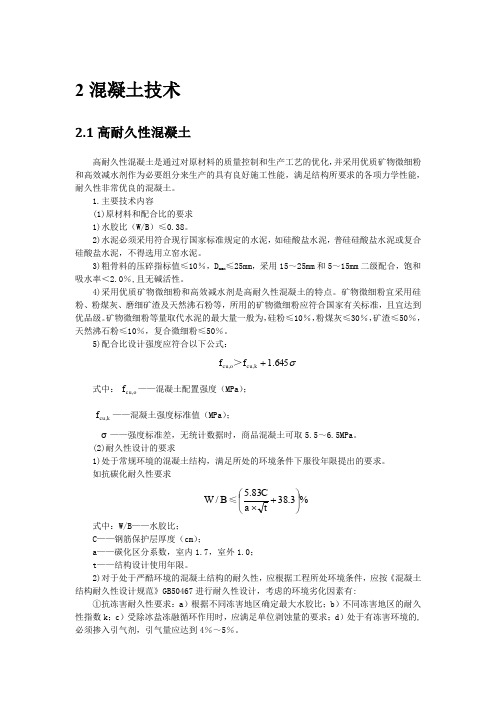 混凝土技术