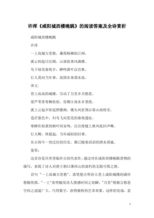 许浑《咸阳城西楼晚眺》的阅读答案及全诗赏析