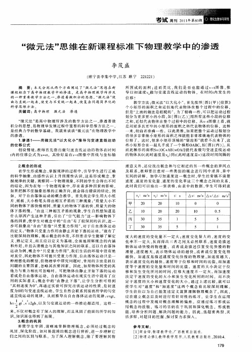 “微元法”思维在新课程标准下物理教学中的渗透