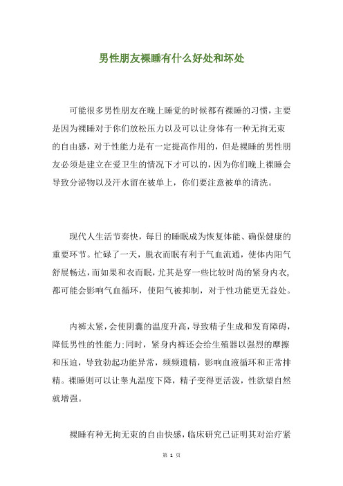男性朋友裸睡有什么好处和坏处