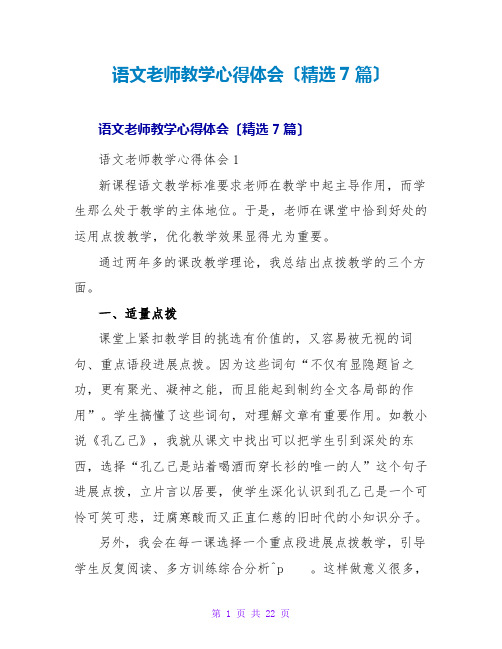 语文教师教学心得体会(精选7篇)