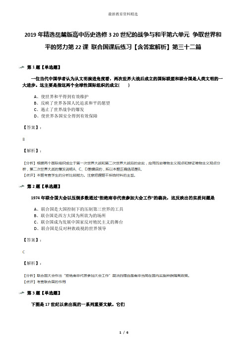 2019年精选岳麓版高中历史选修3 20世纪的战争与和平第六单元 争取世界和平的努力第22课 联合国课后练习【含
