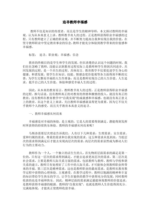 追寻教师幸福感