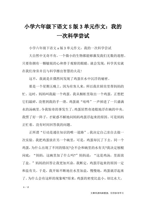 小学六年级下语文S版3单元作文：我的一次科学尝试_单元作文