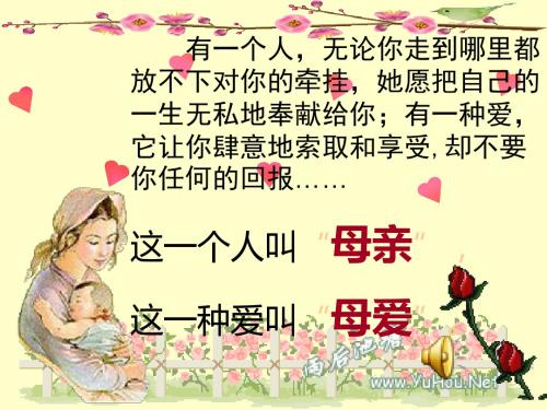献给世界上最爱我的人  主题班会PPT课件
