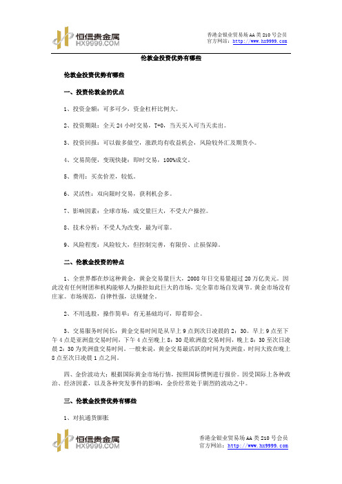 伦敦金投资优势有哪些