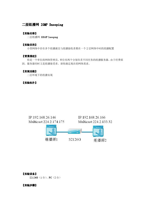 二层组播网 IGMP Snooping