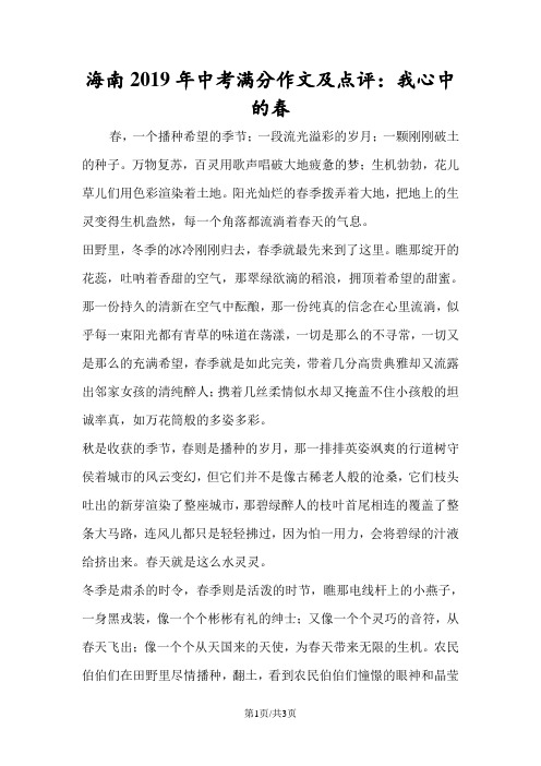 海南中考满分作文及点评：我心中的春
