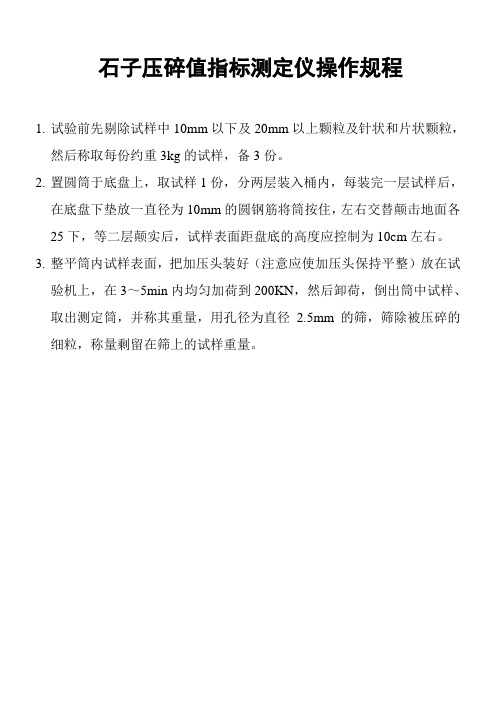 石子压碎值指标测定仪操作规程