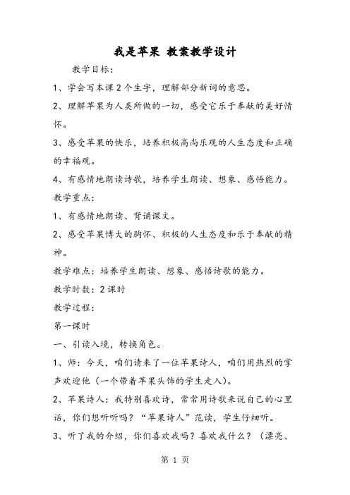 我是苹果 教案教学设计-精选文档