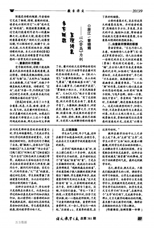 多方联想呈现诗意——以《登高》为例