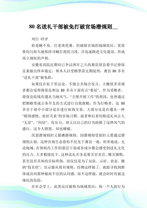 80名送礼干部被免打破官场潜规则.doc