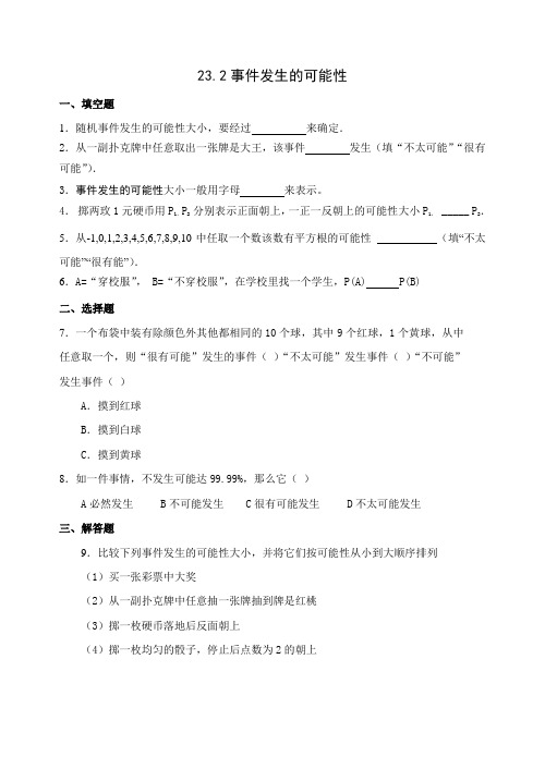 23.2 事件发生的可能性