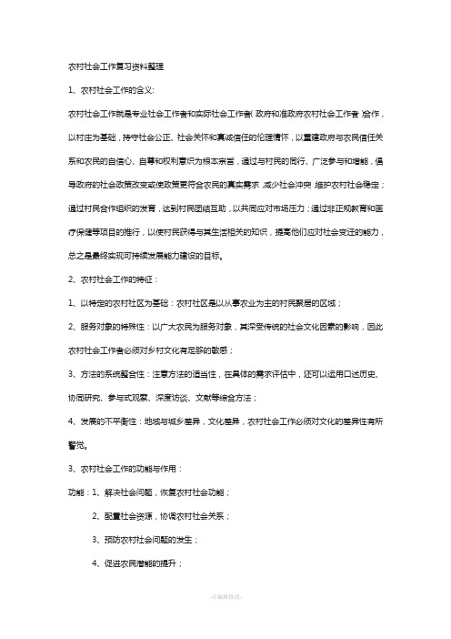 农村社会工作复习资料整理