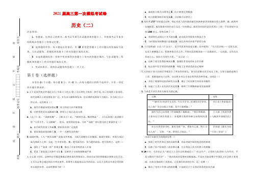 2021届高三第一次模拟考试卷 历史(二)学生版