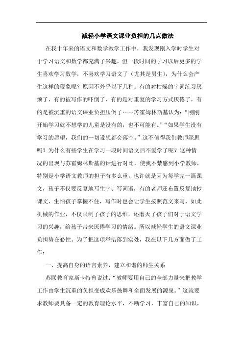 减轻小学语文课业负担几点做法论文