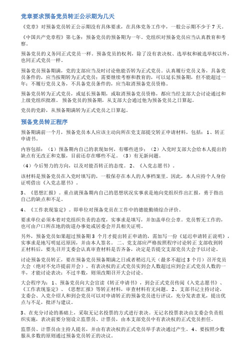 教师党员转正公示格式范文
