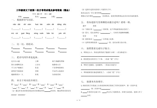 三年级语文下册第一次月考考试卷及参考答案(精品)