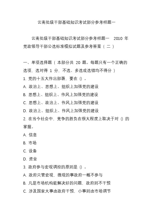 云南处级干部基础知识考试部分参考样题一