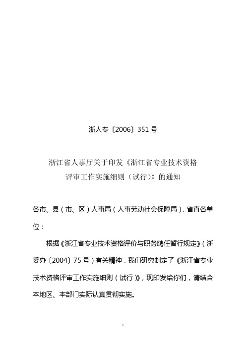 浙江省专业技术资格评审工作实施细则(试行)