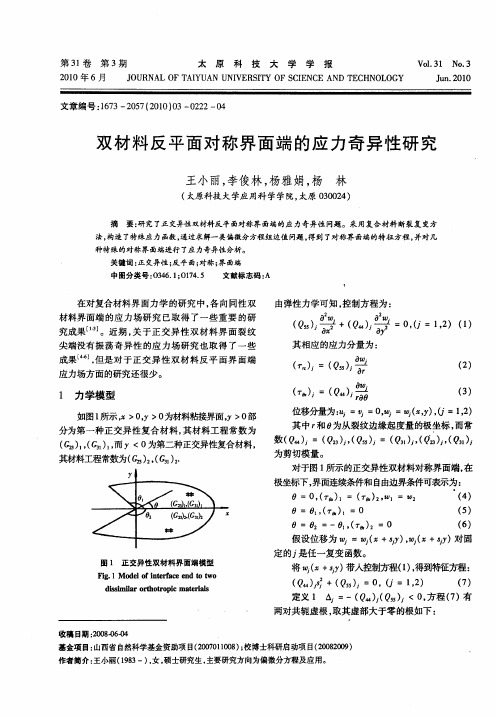 双材料反平面对称界面端的应力奇异性研究