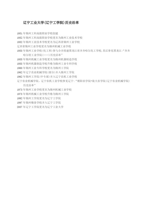 辽宁工业大学(辽宁工学院)历史沿革