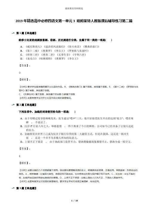 2019年精选高中必修四语文第一单元3 哈姆莱特人教版课后辅导练习第二篇