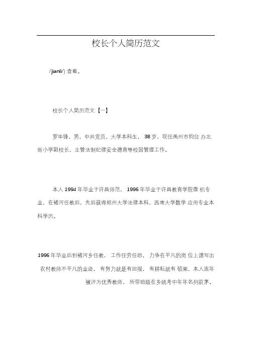 校长个人简历范文